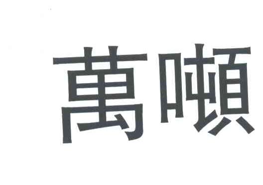 万吨
