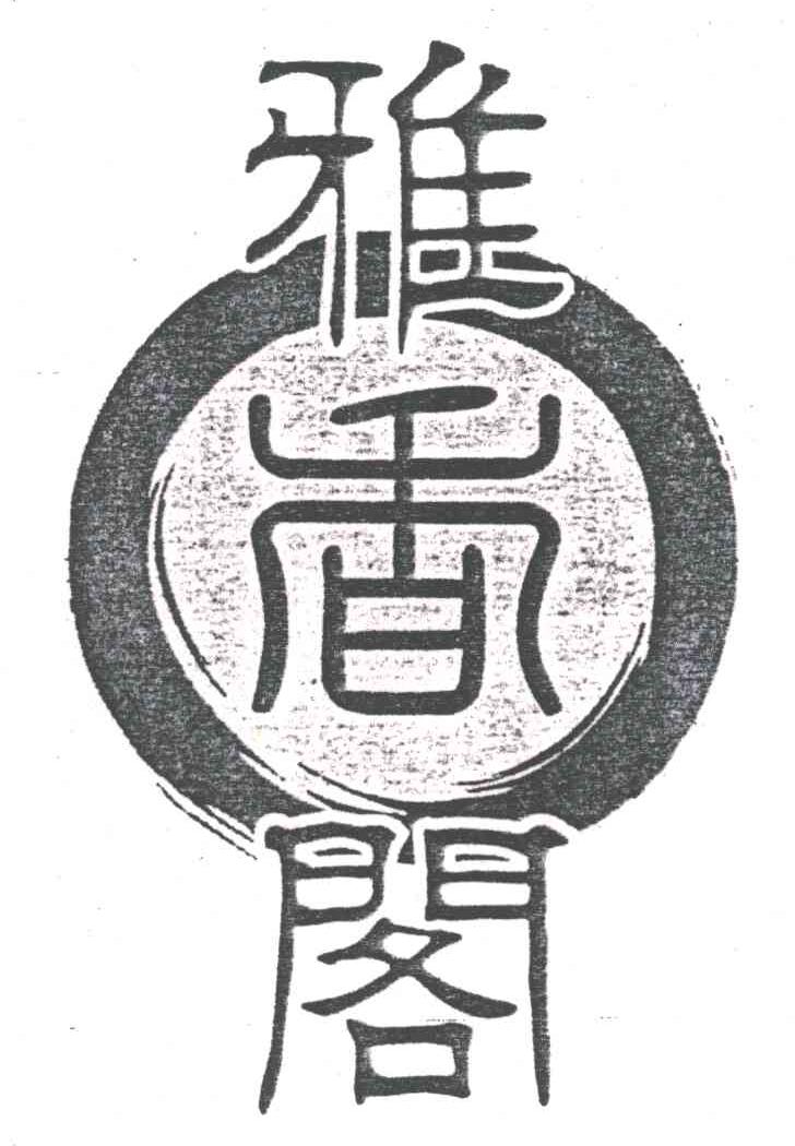 雅香阁