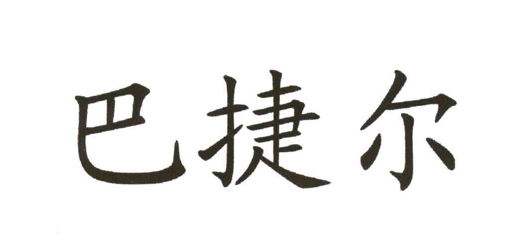 巴捷尔