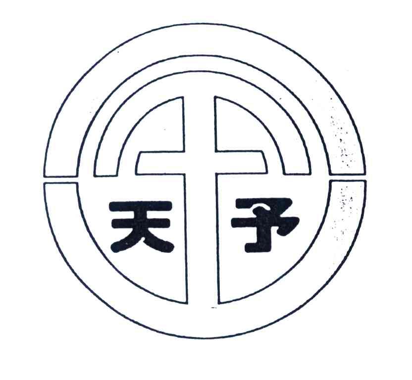 天予