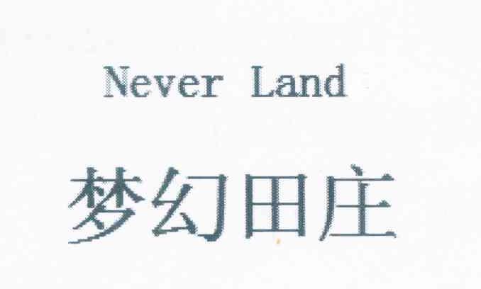 梦幻田庄 NEVER LAND