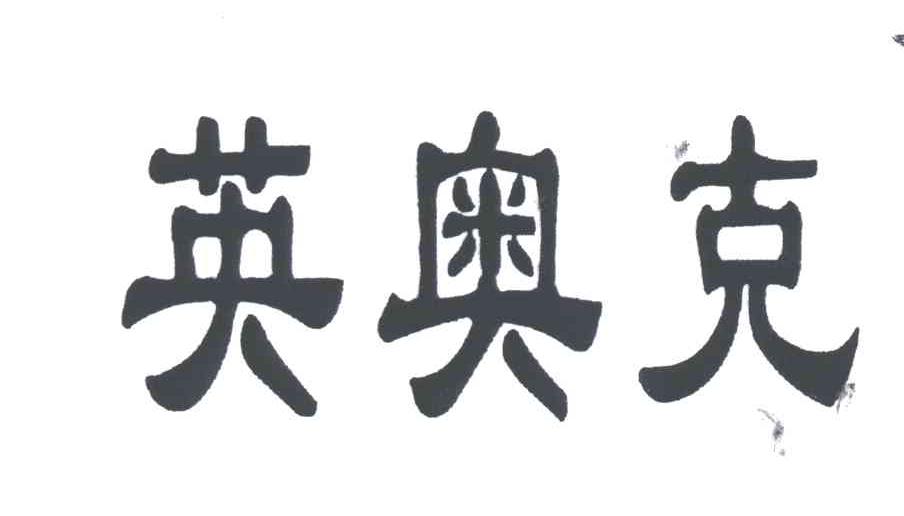 英奥克