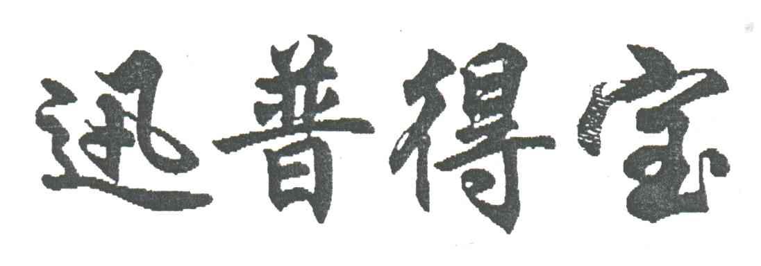 迅普得宝
