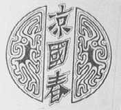 凉国春