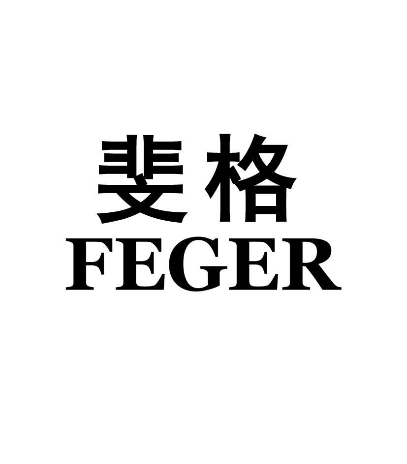 斐格 FEGER