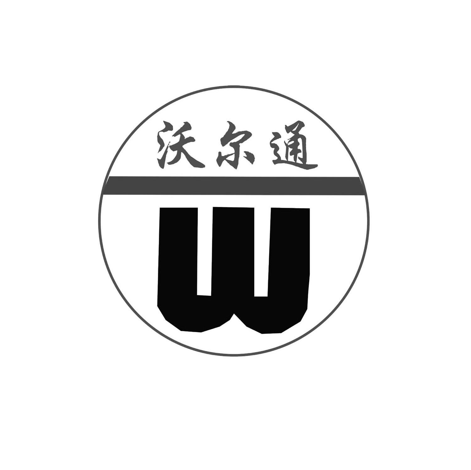 沃尔通 W