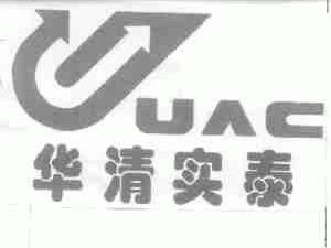 华清实泰;UAC