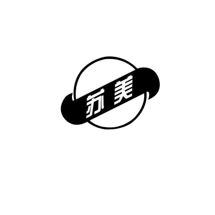 苏美