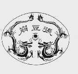 崩豆张