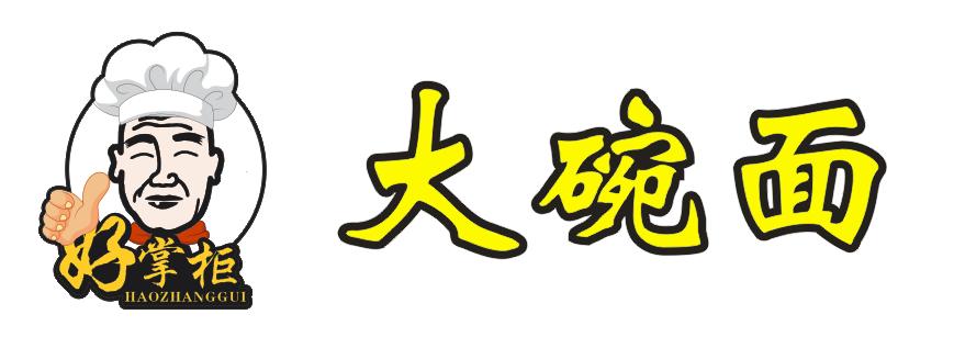 好掌柜 大碗面