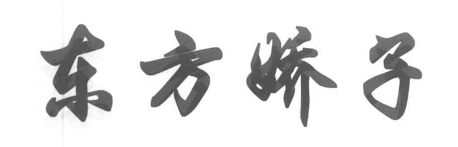 东方娇子