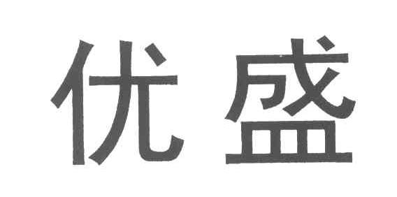 优盛