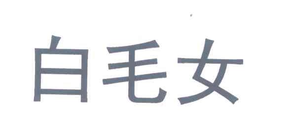 白毛女