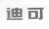 迪可
