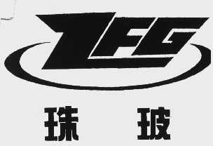 珠玻   ZFG