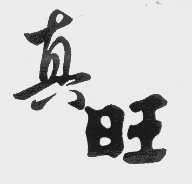 真旺