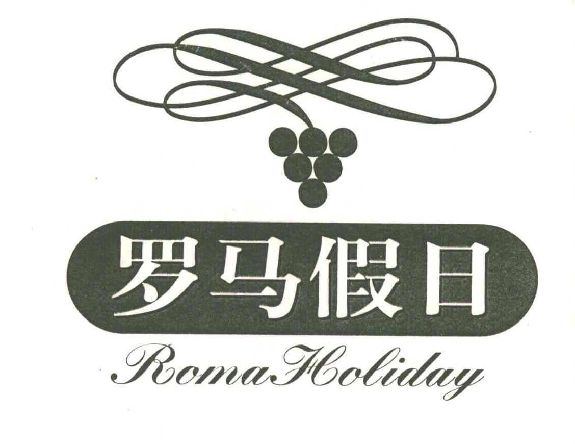 罗马假日
