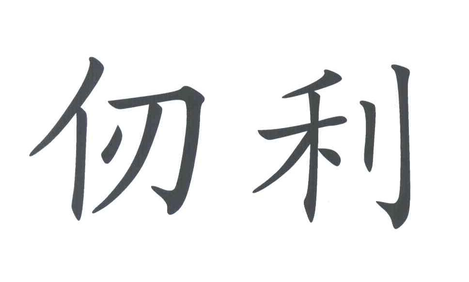 仞利