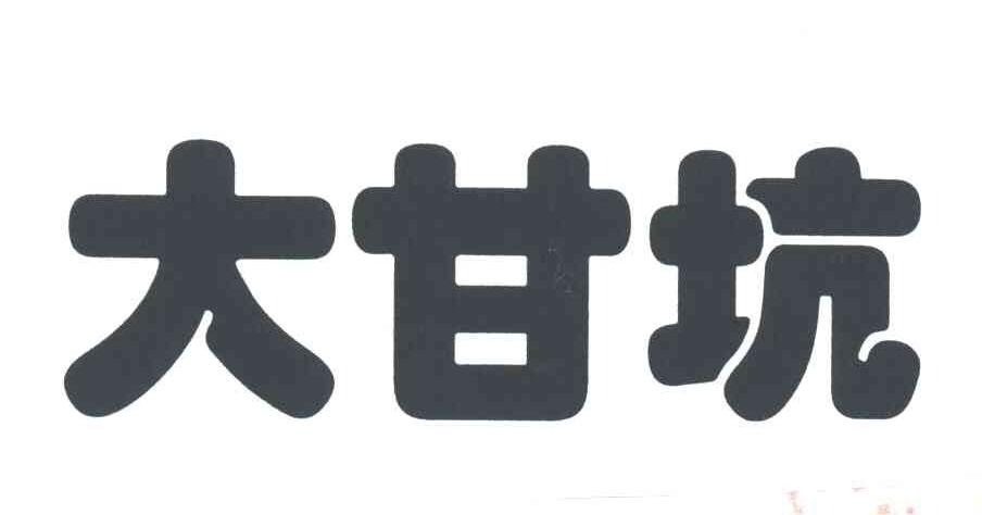 大甘坑