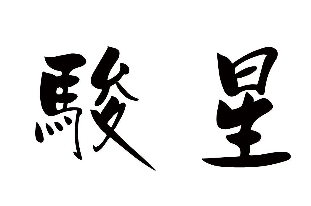 骏星