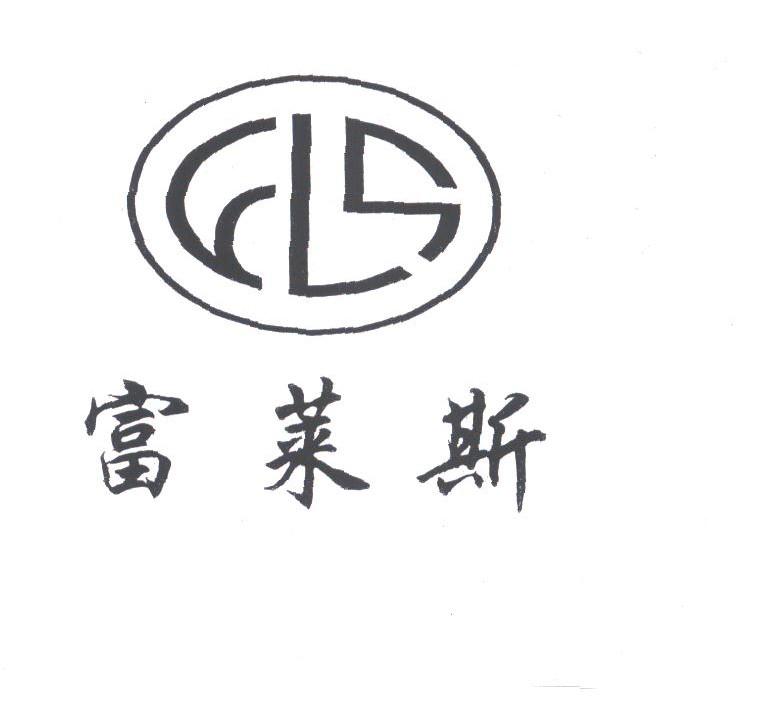 富莱斯;FLS