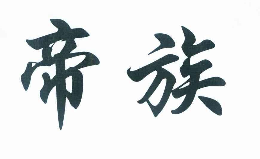 帝族