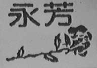 永芳