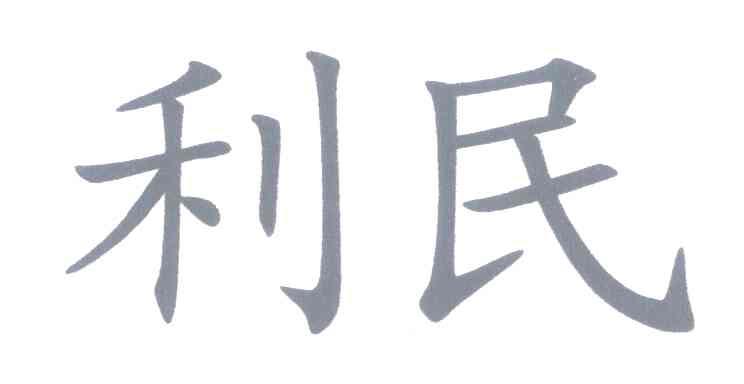 利民