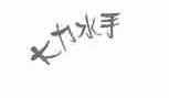 大力水手