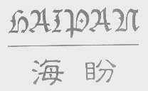 海盼