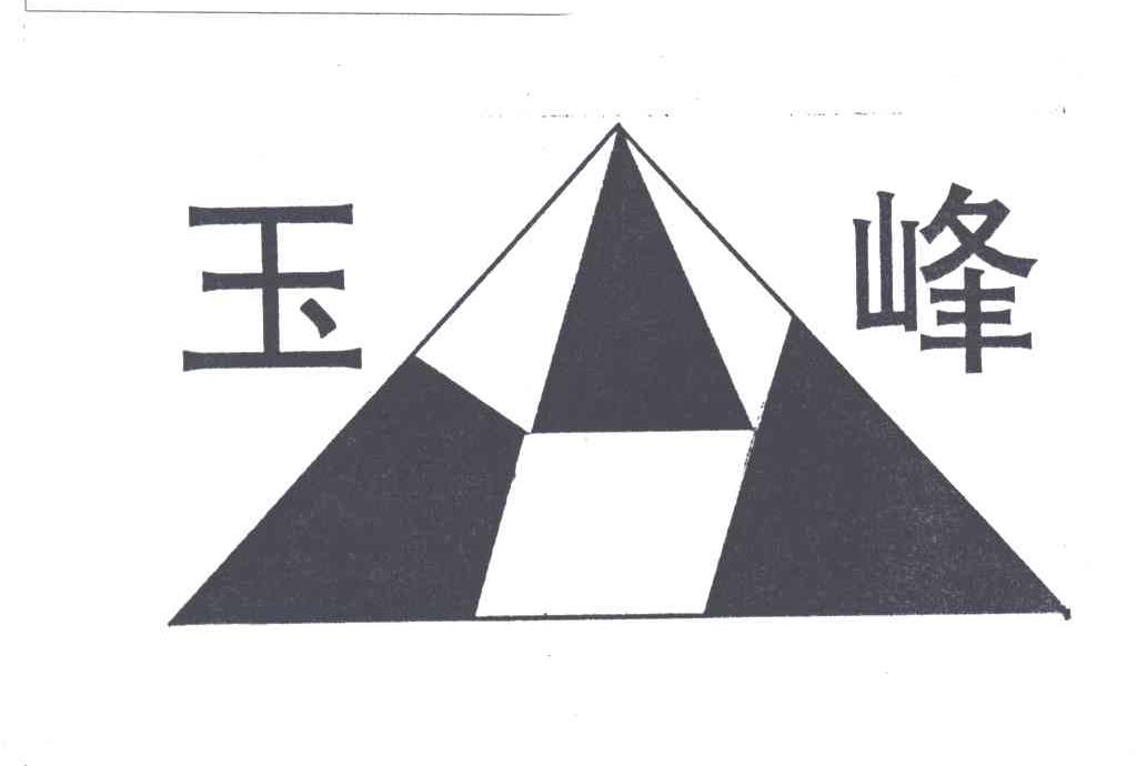 玉峰