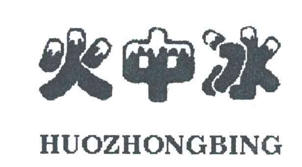 火中冰；HUO ZHONG BING