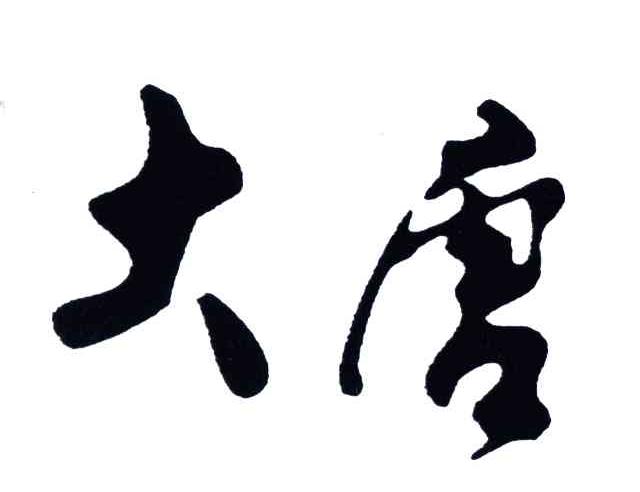大唐
