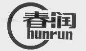 春润