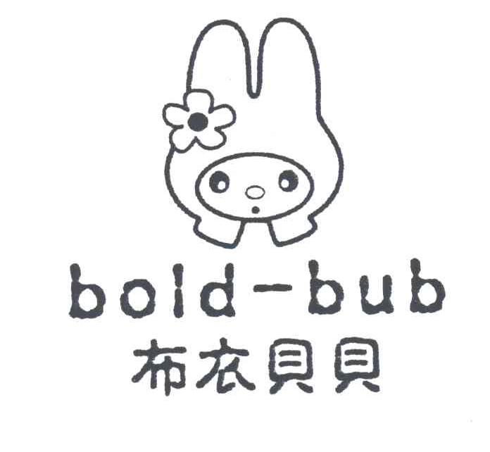 布衣贝贝;BOLD-BUB