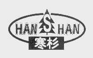 寒杉