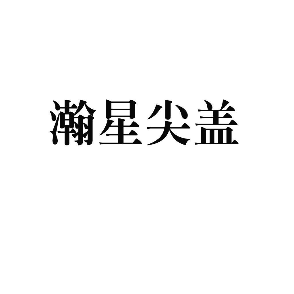 瀚星尖盖