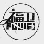 福卫