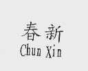 春新