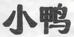 小鸭