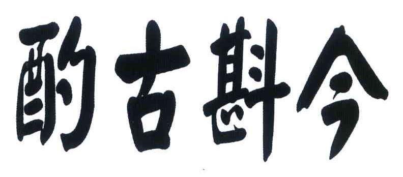 酌古斟今