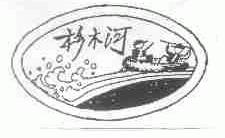 杉木河