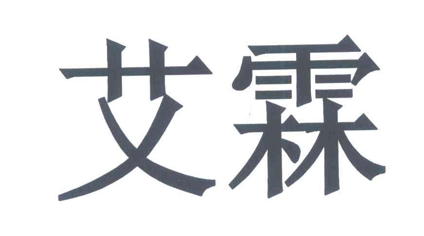 艾霖
