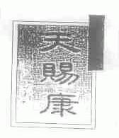 天赐康