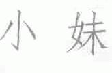 小妹