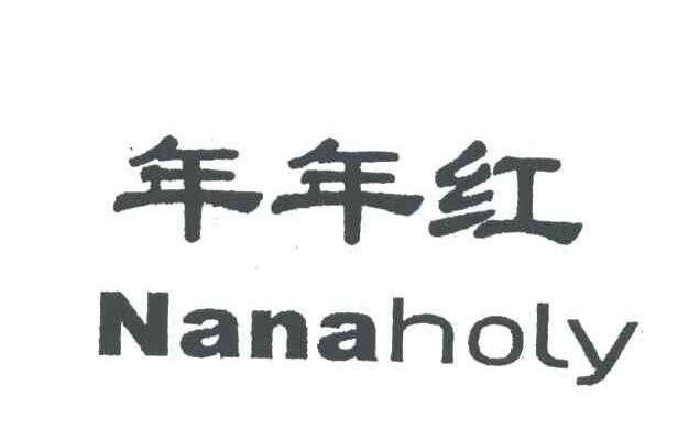 年年红;NANAHOLY