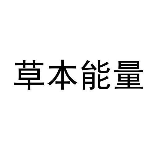 草本能量
