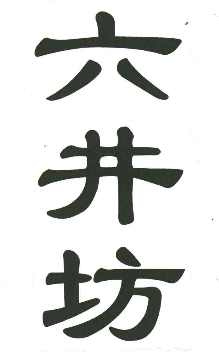 六井坊