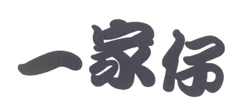 一家仔
