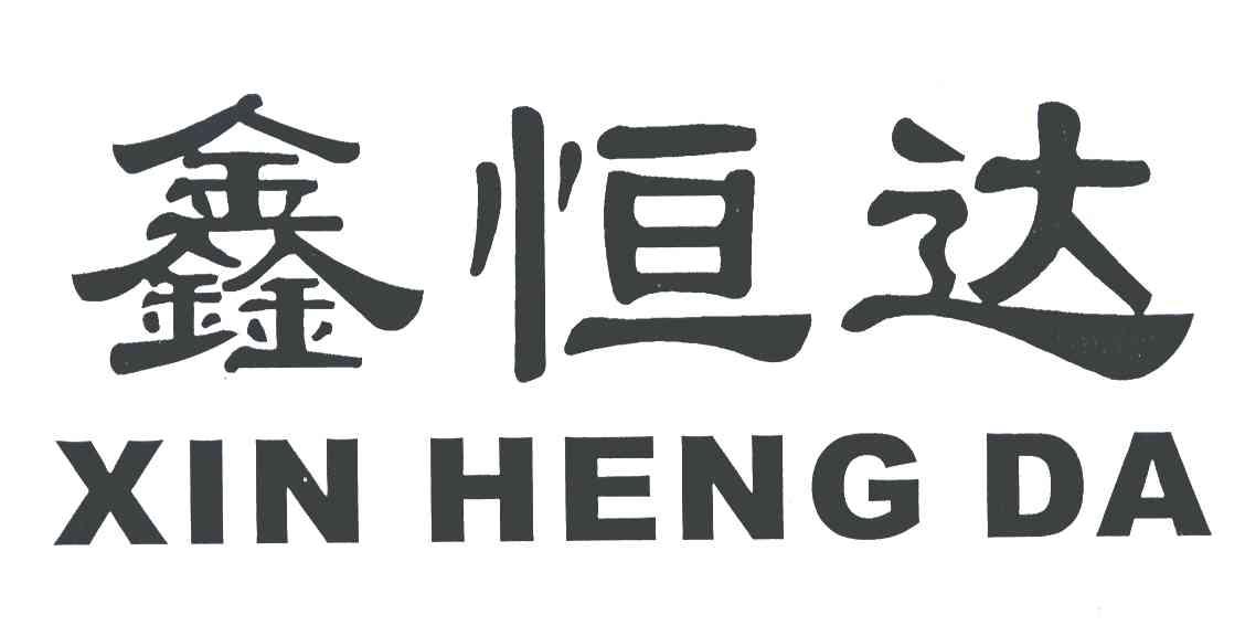 鑫恒达